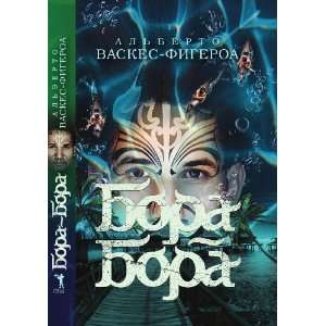    Bora Bora (in Russian language) Alberto Vaskes Figeroa Books