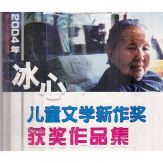 2004 nian Bing Xin er tong wen (2004 Bingxins Literature 