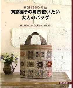 YOKO SAITOs Everyday Bags   Japanese Craft Book  