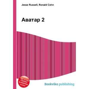  Avatar 2 (in Russian language) Ronald Cohn Jesse Russell 