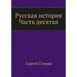    desyataya (in Russian language) (9785458089173) Glinka S.N. Books