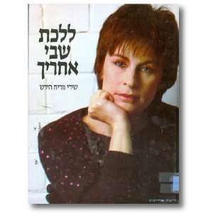  La lekhet shevi aharayikh shire Nurit Hirsh Nurit Hirsh Books