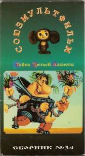   of the Third Planet (VHS, 1996) Russian Cartoon 053067200234  