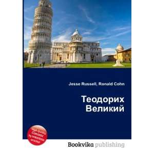  Teodorih Velikij (in Russian language) Ronald Cohn Jesse 