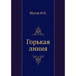  Gorkaya liniya (in Russian language) Shuhov I.P. Books