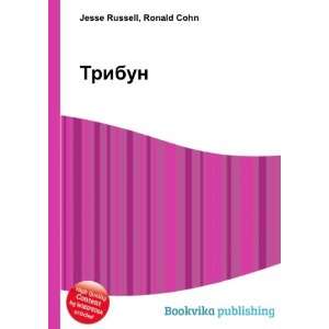  Tribun (in Russian language) Ronald Cohn Jesse Russell 
