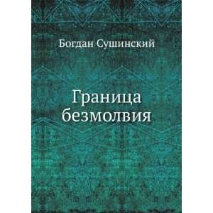  Granitsa bezmolviya (in Russian language) Bogdan 