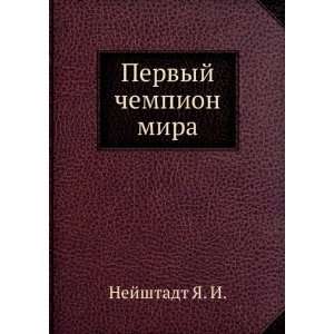    Pervyj chempion mira (in Russian language) Nejshtadt YA. I. Books