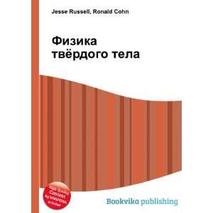  Fizika tvyordogo tela (in Russian language) Ronald Cohn 