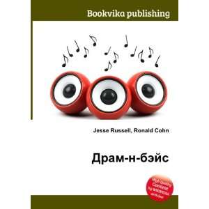    Dram n bejs (in Russian language) Ronald Cohn Jesse Russell Books