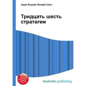  Tridtsat shest stratagem (in Russian language) Ronald 