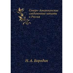   shtaty i Rossiya (in Russian language) N. A. Borodin Books