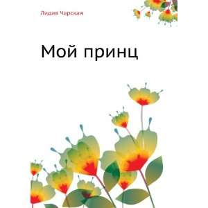  Lidiya Charskaya Tom 24. Moj prints (in Russian language 