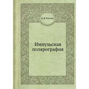  Impulsnaya polyarografiya (in Russian language) B. YA 