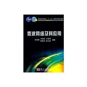 microwave network and its application (9787030281654) XU 