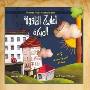  Arabic Nursery Rhymes, Childrens Songs and Poems 