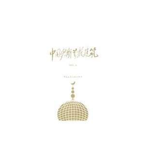  Islamic Architecture in China (9787112124787) LIU ZHI 