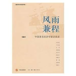  Interviews with Famous Chinese Economists (9787108030665 