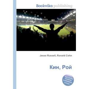  Kin, Roj (in Russian language) Ronald Cohn Jesse Russell 